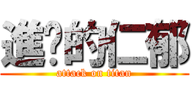 進擊的仁郁 (attack on titan)