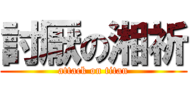 討厭の湘祈 (attack on titan)