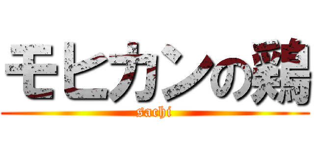 モヒカンの鶏 (sachi)