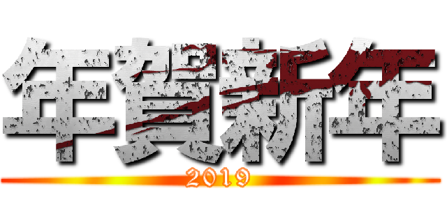 年賀新年 (2019)