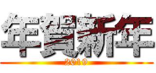 年賀新年 (2019)