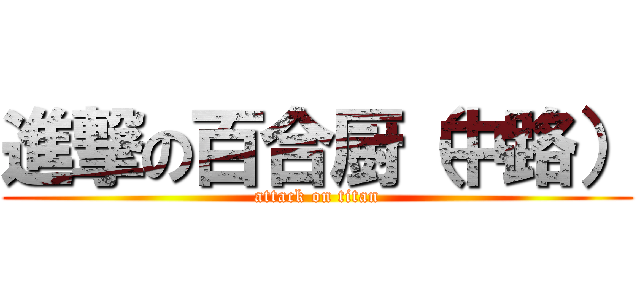 進撃の百合厨（中路） (attack on titan)