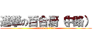 進撃の百合厨（中路） (attack on titan)