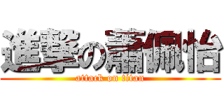 進撃の蕭佩怡 (attack on titan)