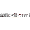 金賞取って帰ってきます！ (I won the gold prize!)