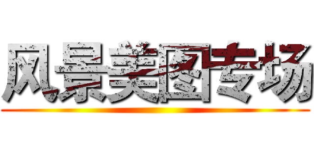 风景美图专场 ()