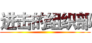 进击的组织部 ()