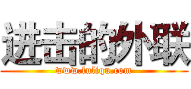 进击的外联 (www.fuliqu.com)