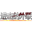 进击的外联 (www.fuliqu.com)