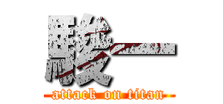 駿一 (attack on titan)