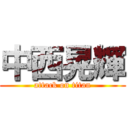 中西晃輝 (attack on titan)