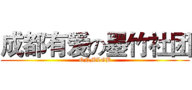 成都有爱の墨竹社团 (QNMLGB)