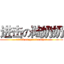 进击の陆奶奶 (attack on grandmother)