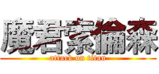 魔君索倫森 (attack on titan)