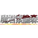 魔君索倫森 (attack on titan)