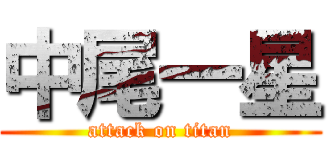 中尾一星 (attack on titan)