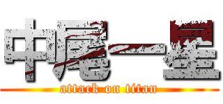 中尾一星 (attack on titan)