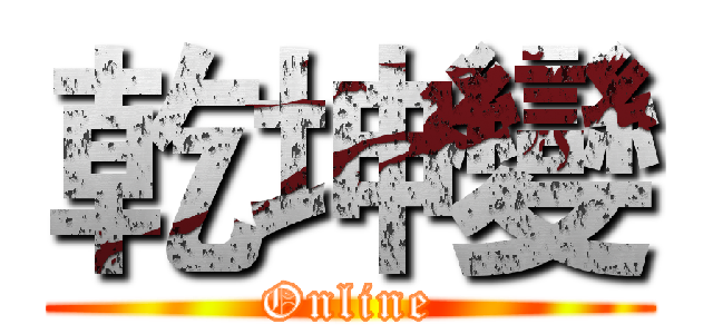 乾坤變 (Online)