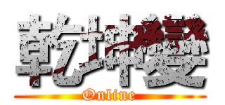 乾坤變 (Online)