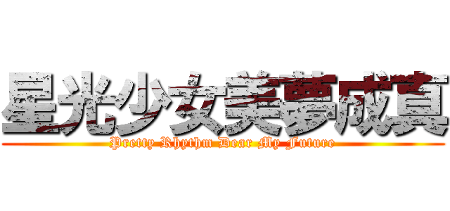 星光少女美夢成真 (Pretty Rhythm Dear My Future)