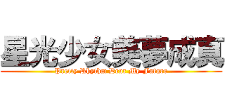 星光少女美夢成真 (Pretty Rhythm Dear My Future)