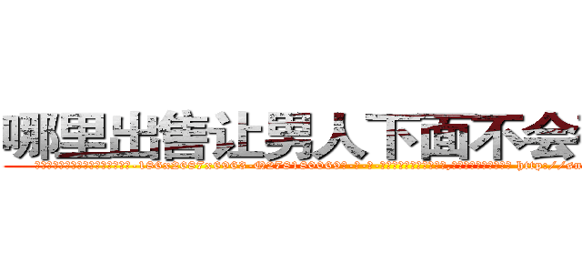 哪里出售让男人下面不会硬的药 (哪里出售让男人下面不会硬的药【电-186x2687x6963-Q278180069元-吉-药-业】我们做的是长期生意,靠的是老客户长期支持 http://sngk.net/TwUgpK
)