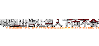 哪里出售让男人下面不会硬的药 (哪里出售让男人下面不会硬的药【电-186x2687x6963-Q278180069元-吉-药-业】我们做的是长期生意,靠的是老客户长期支持 http://sngk.net/TwUgpK
)