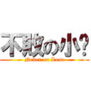 不敗の小忒 (Never on Lose)