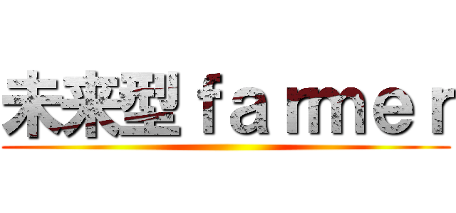 未来型ｆａｒｍｅｒ ()