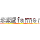 未来型ｆａｒｍｅｒ ()