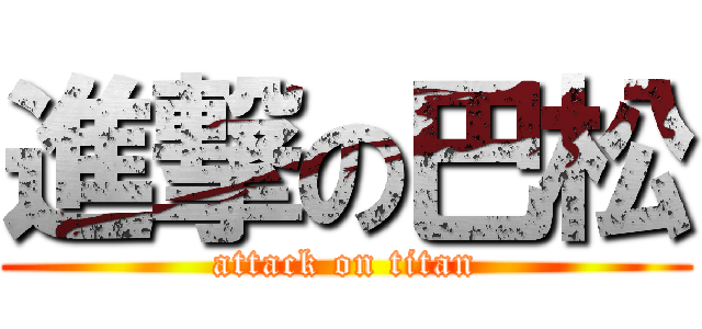 進撃の巴松 (attack on titan)