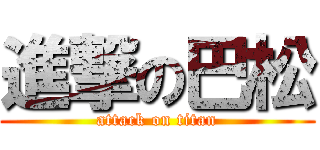 進撃の巴松 (attack on titan)