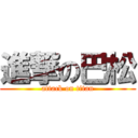 進撃の巴松 (attack on titan)