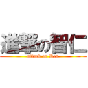 進撃の智仁 (attack on Ren)