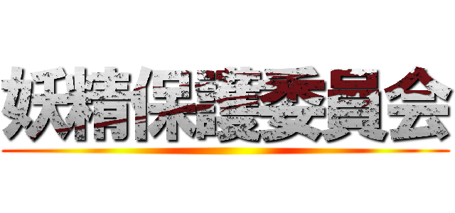 妖精保護委員会 ()