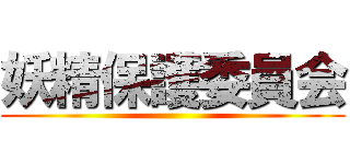 妖精保護委員会 ()