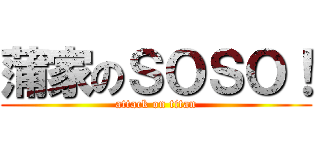 蒲家のＳＯＳＯ！ (attack on titan)
