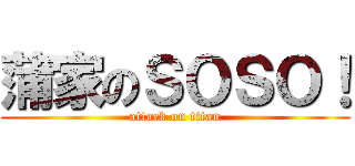 蒲家のＳＯＳＯ！ (attack on titan)