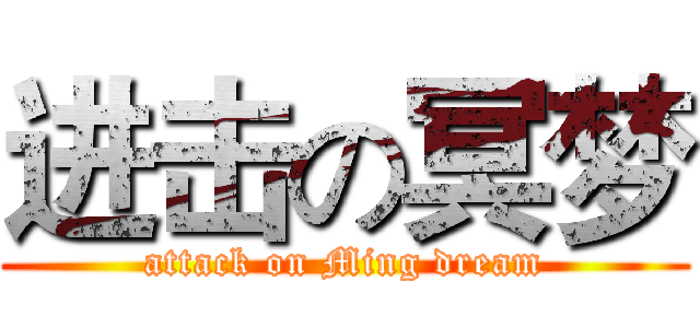 进击の冥梦 (attack on Ming dream)