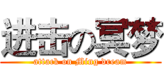 进击の冥梦 (attack on Ming dream)