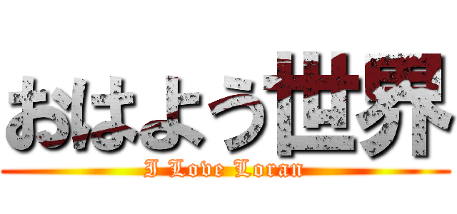 おはよう世界 (I Love Loran)