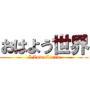 おはよう世界 (I Love Loran)