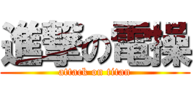 進撃の電操 (attack on titan)