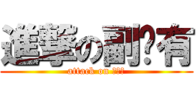 進撃の副词有 (attack on 副词有)