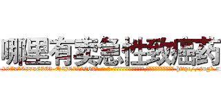 哪里有卖急性致癌药 (哪里有卖急性致癌药【电-186x2687x6963-Q278180069元-吉-药-业】我们做的是长期生意,靠的是老客户长期支持 http://sngk.net/pjcoVl
)