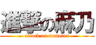 進撃の麻乃 (attack on manotan)