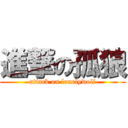 進撃の孤狼 (attack on lonelywolf)