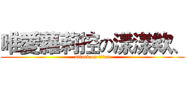唯愛蘿莉控の漾漾欸、 (attack on titan)