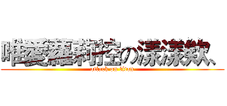唯愛蘿莉控の漾漾欸、 (attack on titan)