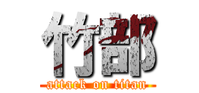 竹部 (attack on titan)